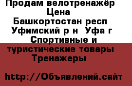 Продам велотренажёр jc2000 › Цена ­ 4 000 - Башкортостан респ., Уфимский р-н, Уфа г. Спортивные и туристические товары » Тренажеры   